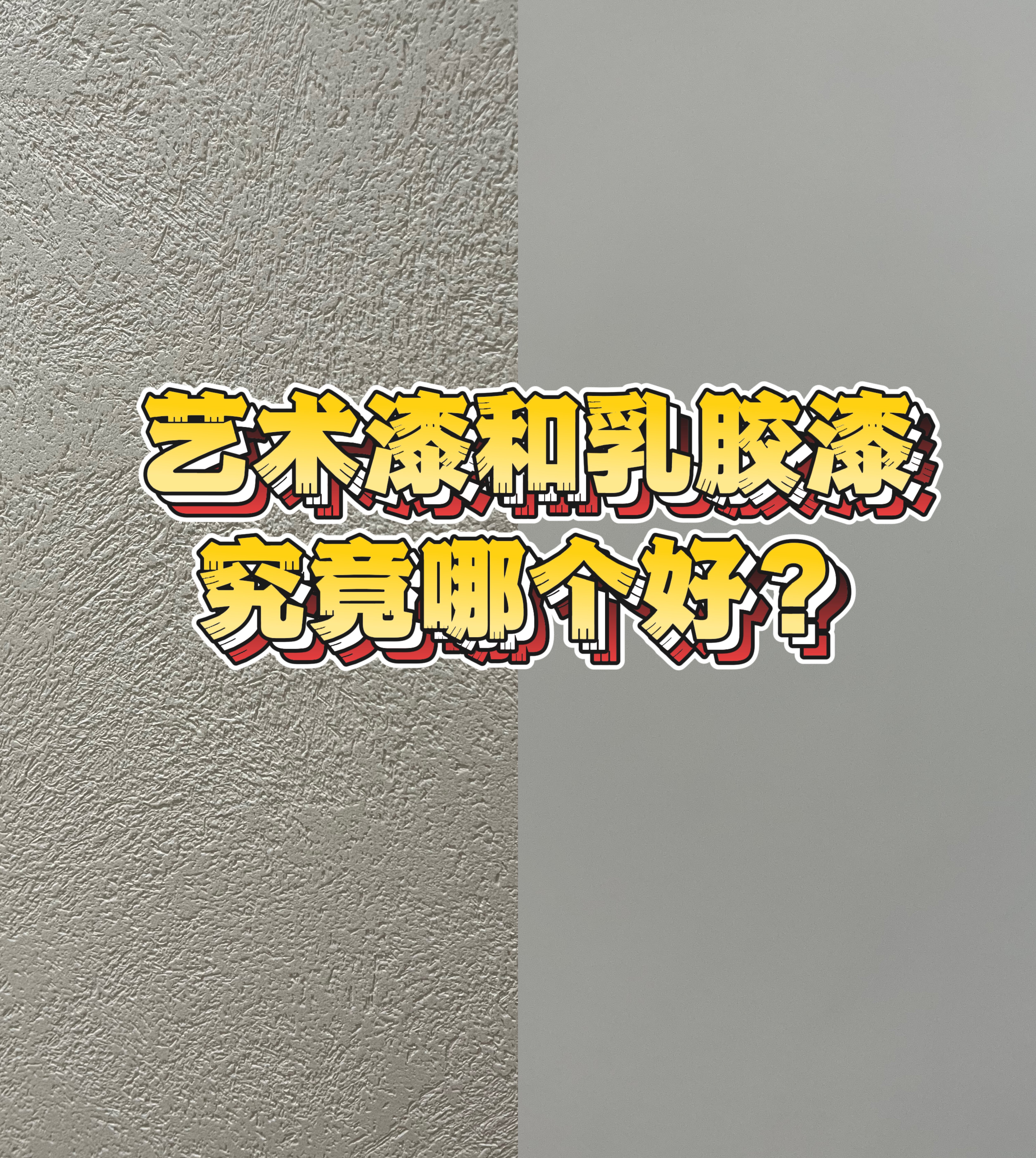艺术漆和乳胶漆哪个更好？