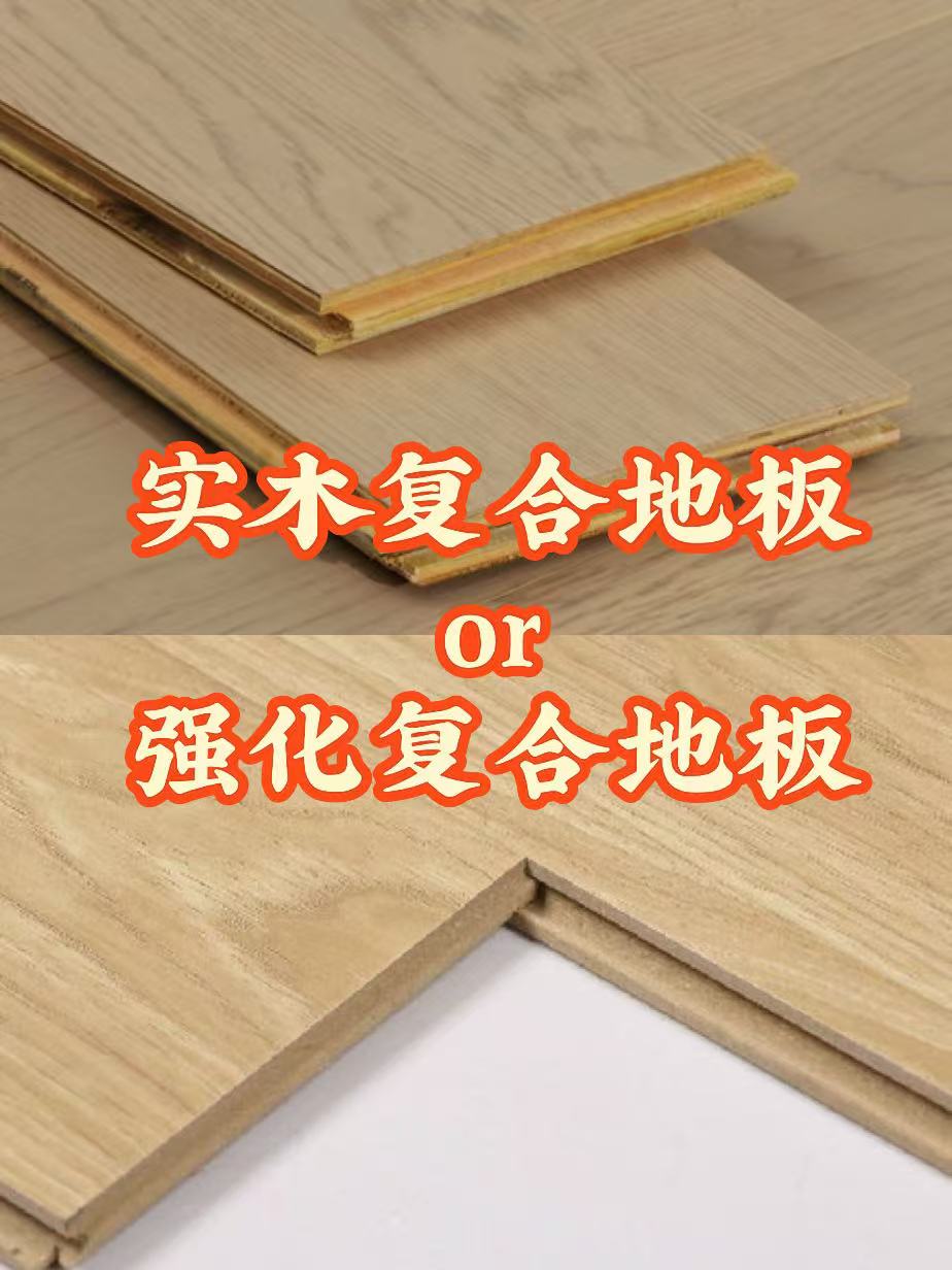 强化复合地板和实木复合地板哪个更适合客厅呢