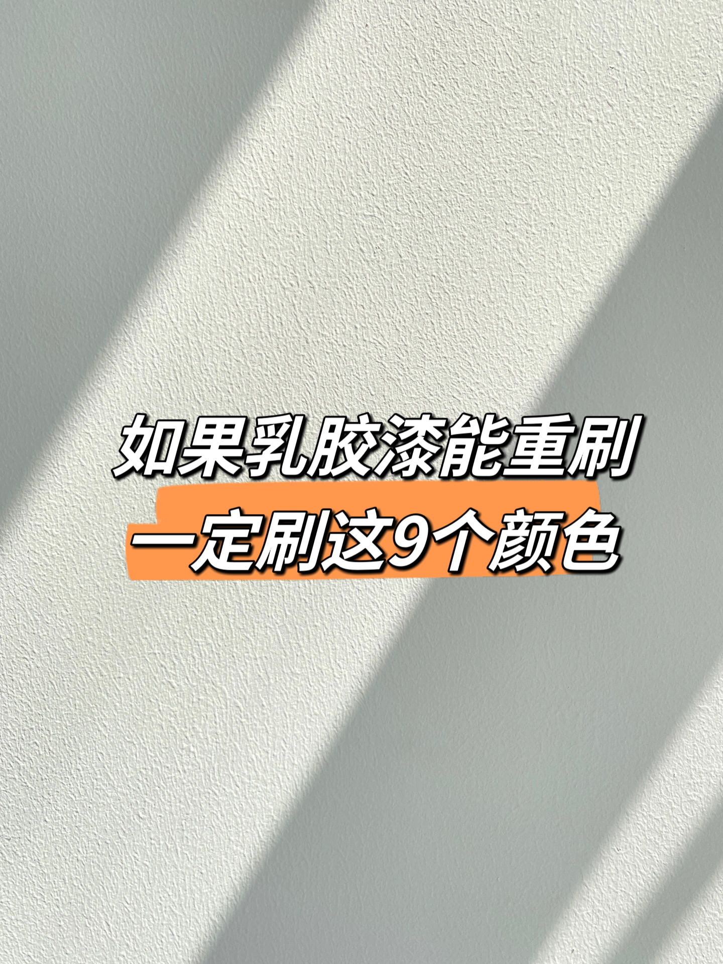乳胶漆刷这 9 个色，后悔没早知道！